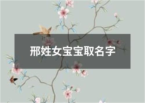 邢姓女宝宝取名字