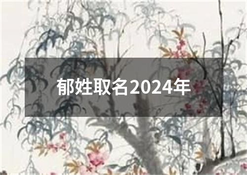 郁姓取名2024年