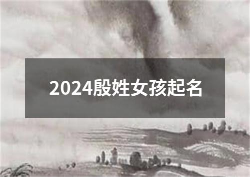 2024殷姓女孩起名