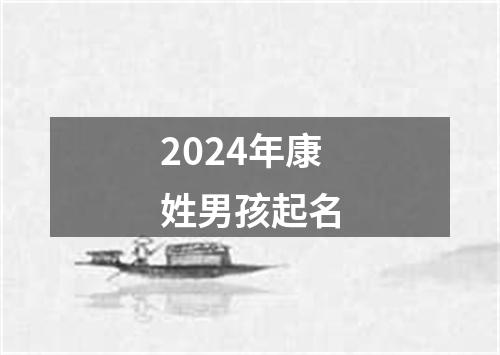 2024年康姓男孩起名