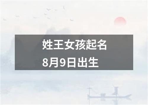 姓王女孩起名8月9日出生