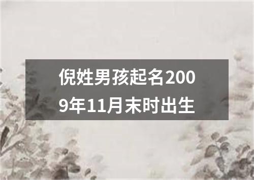 倪姓男孩起名2009年11月末时出生