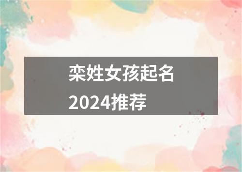 栾姓女孩起名2024推荐