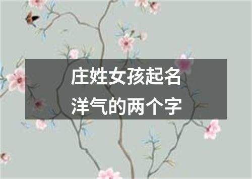 庄姓女孩起名洋气的两个字