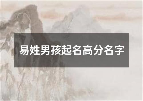 易姓男孩起名高分名字