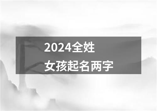 2024全姓女孩起名两字