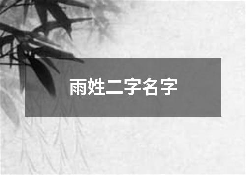 雨姓二字名字