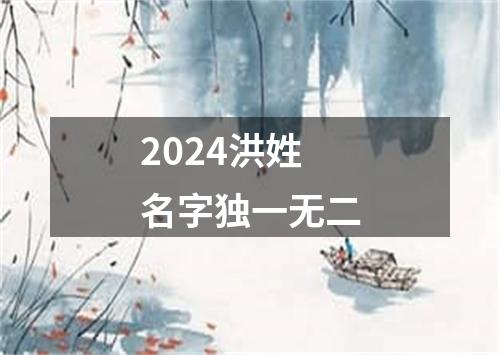 2024洪姓名字独一无二