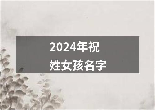 2024年祝姓女孩名字