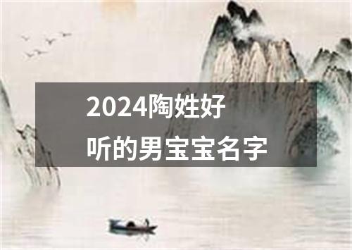 2024陶姓好听的男宝宝名字