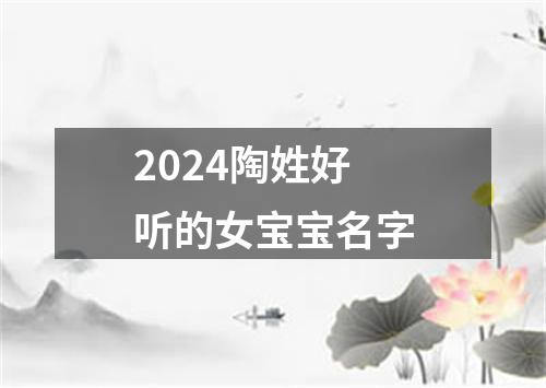 2024陶姓好听的女宝宝名字