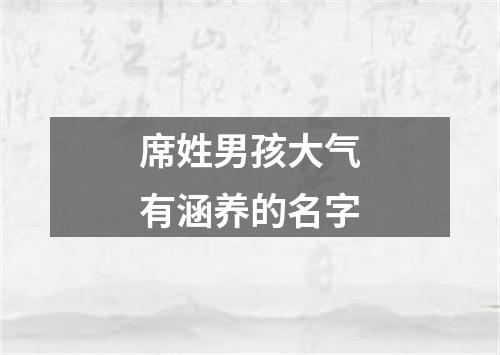 席姓男孩大气有涵养的名字