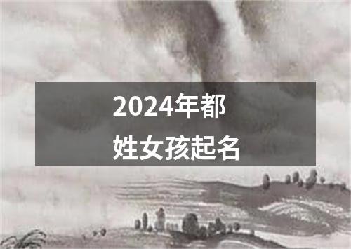 2024年都姓女孩起名