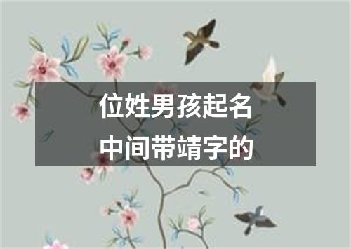 位姓男孩起名中间带靖字的