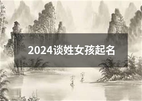 2024谈姓女孩起名