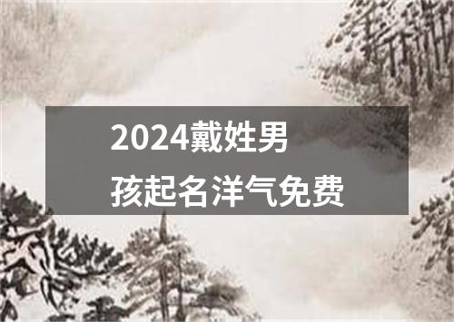 2024戴姓男孩起名洋气免费