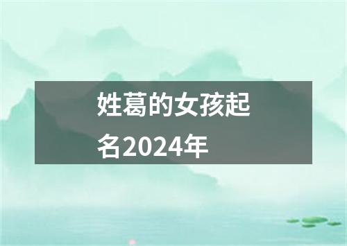 姓葛的女孩起名2024年