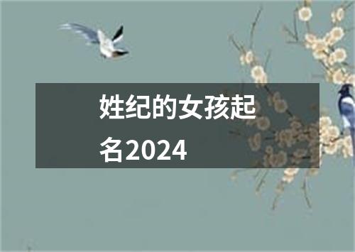 姓纪的女孩起名2024