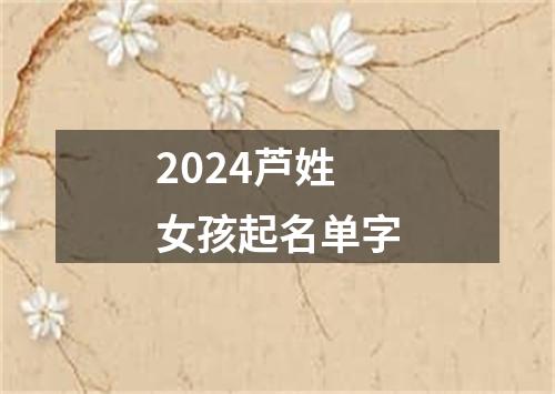 2024芦姓女孩起名单字