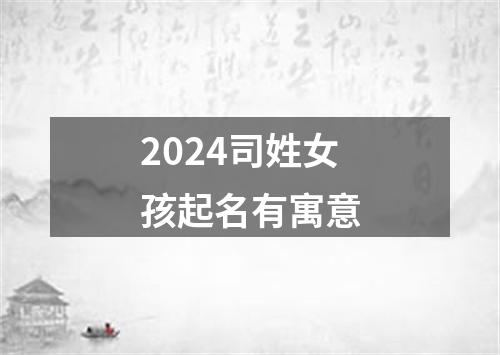 2024司姓女孩起名有寓意