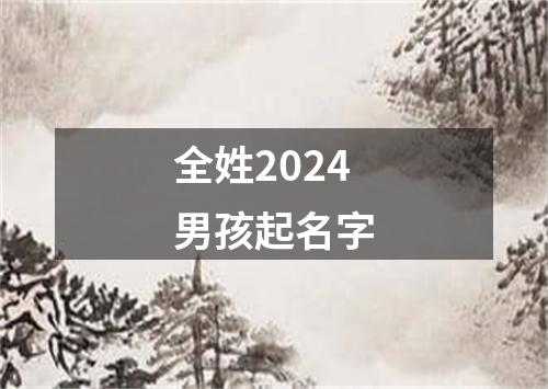 全姓2024男孩起名字