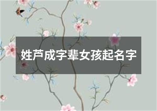 姓芦成字辈女孩起名字