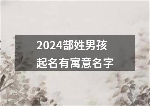 2024郜姓男孩起名有寓意名字