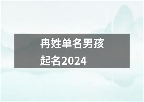 冉姓单名男孩起名2024