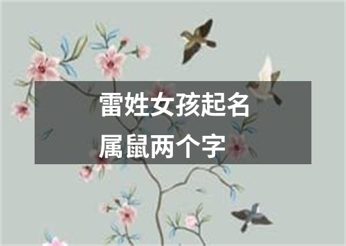 雷姓女孩起名属鼠两个字