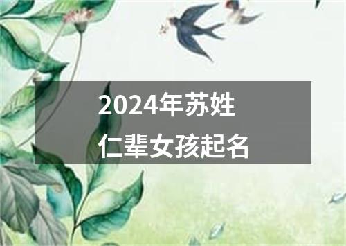 2024年苏姓仁辈女孩起名