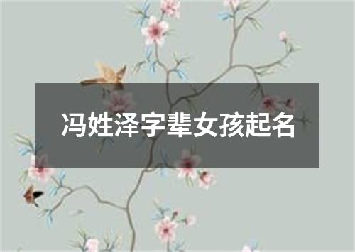 冯姓泽字辈女孩起名