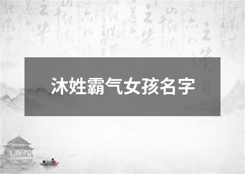 沐姓霸气女孩名字