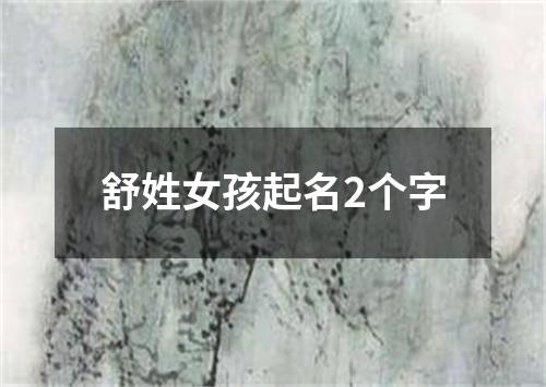 舒姓女孩起名2个字