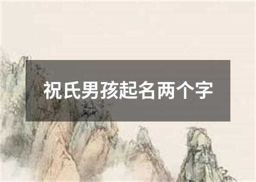 祝氏男孩起名两个字