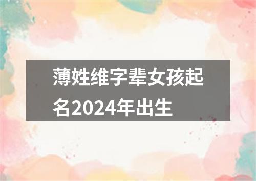 薄姓维字辈女孩起名2024年出生