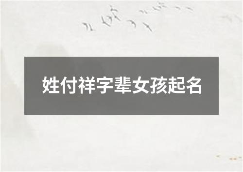 姓付祥字辈女孩起名