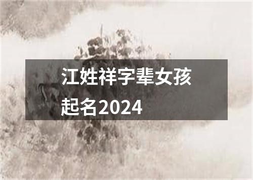 江姓祥字辈女孩起名2024