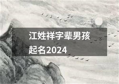 江姓祥字辈男孩起名2024