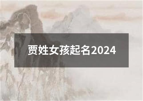 贾姓女孩起名2024