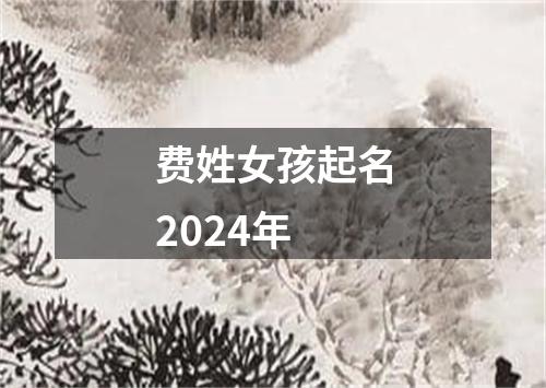 费姓女孩起名2024年