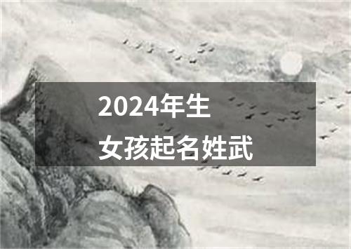 2024年生女孩起名姓武