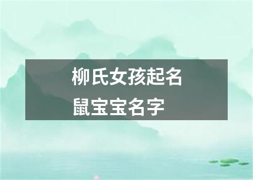 柳氏女孩起名鼠宝宝名字