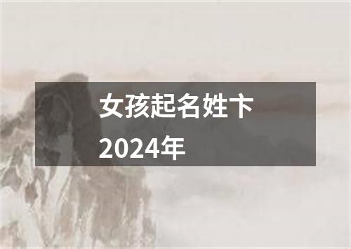 女孩起名姓卞2024年