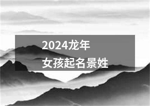 2024龙年女孩起名景姓