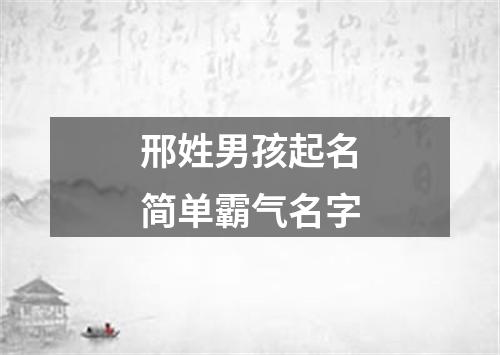 邢姓男孩起名简单霸气名字