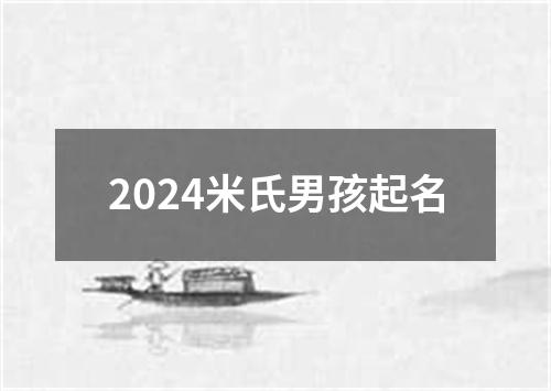 2024米氏男孩起名