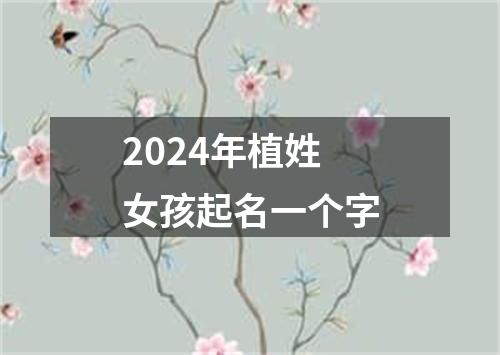 2024年植姓女孩起名一个字