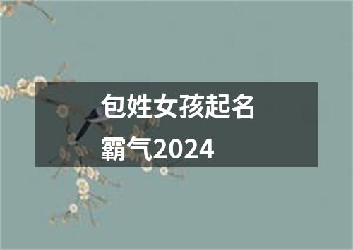 包姓女孩起名霸气2024