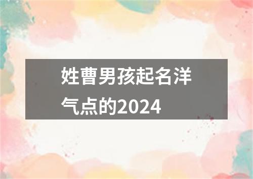 姓曹男孩起名洋气点的2024