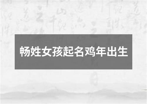 畅姓女孩起名鸡年出生